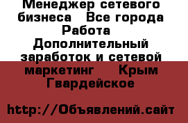 Менеджер сетевого бизнеса - Все города Работа » Дополнительный заработок и сетевой маркетинг   . Крым,Гвардейское